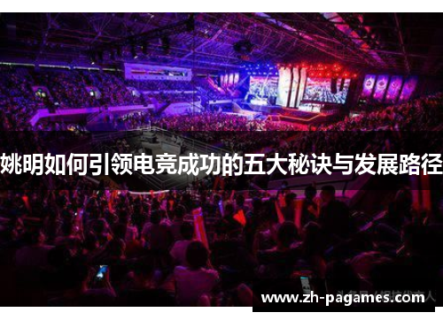 姚明如何引领电竞成功的五大秘诀与发展路径