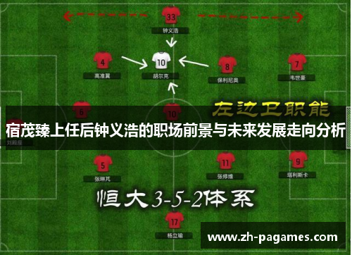 宿茂臻上任后钟义浩的职场前景与未来发展走向分析
