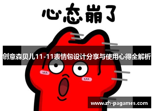 创意森贝儿11-11表情包设计分享与使用心得全解析
