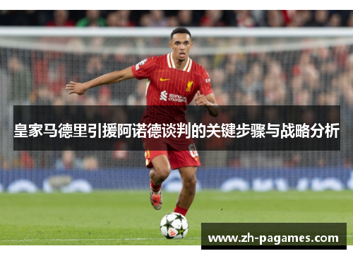 皇家马德里引援阿诺德谈判的关键步骤与战略分析