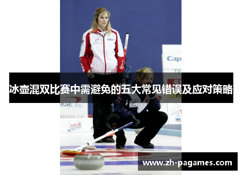 冰壶混双比赛中需避免的五大常见错误及应对策略