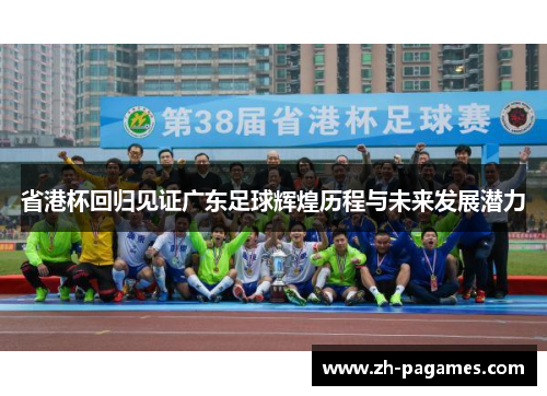 省港杯回归见证广东足球辉煌历程与未来发展潜力