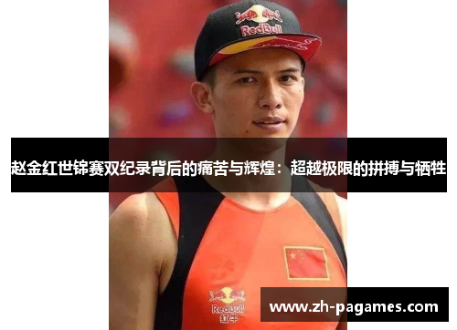 赵金红世锦赛双纪录背后的痛苦与辉煌：超越极限的拼搏与牺牲