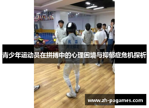 青少年运动员在拼搏中的心理困境与抑郁症危机探析