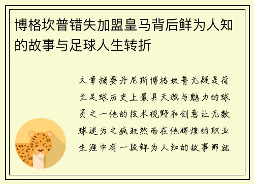 博格坎普错失加盟皇马背后鲜为人知的故事与足球人生转折
