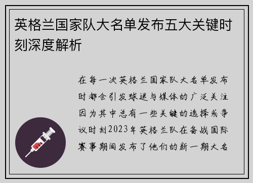 英格兰国家队大名单发布五大关键时刻深度解析