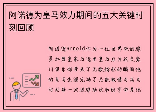 阿诺德为皇马效力期间的五大关键时刻回顾
