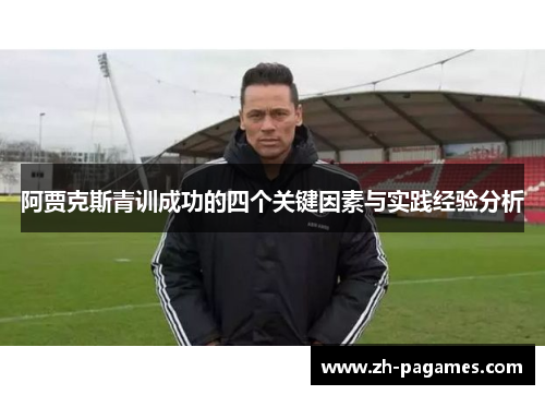 阿贾克斯青训成功的四个关键因素与实践经验分析