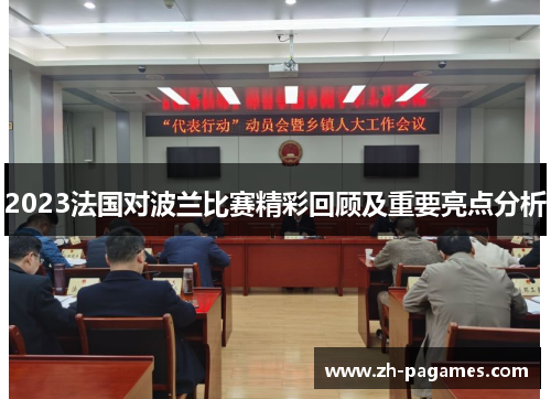 2023法国对波兰比赛精彩回顾及重要亮点分析