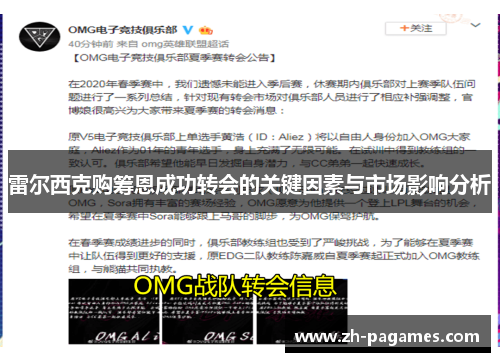 雷尔西克购筹恩成功转会的关键因素与市场影响分析
