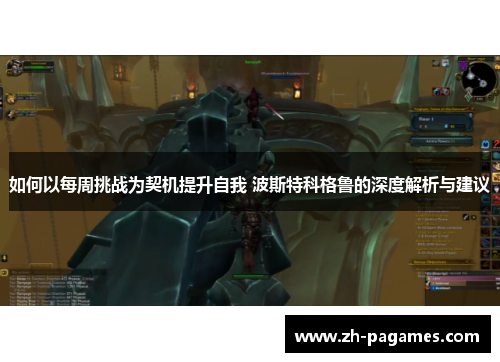 如何以每周挑战为契机提升自我 波斯特科格鲁的深度解析与建议