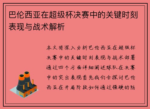 巴伦西亚在超级杯决赛中的关键时刻表现与战术解析