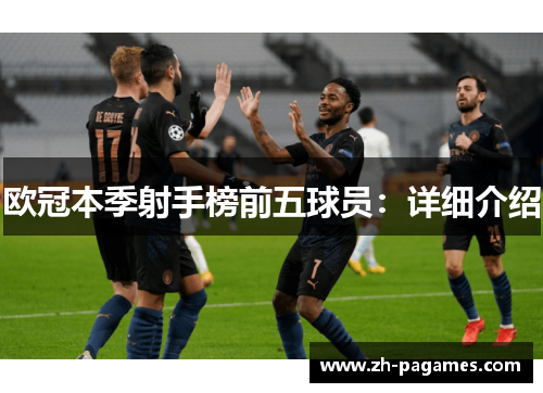 欧冠本季射手榜前五球员：详细介绍