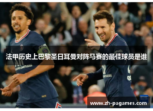 法甲历史上巴黎圣日耳曼对阵马赛的最佳球员是谁