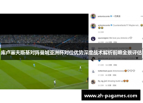 库卢塞夫斯基对阵曼城亚洲杯对位优势深度战术解析前瞻全景评估