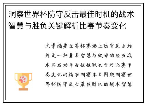 洞察世界杯防守反击最佳时机的战术智慧与胜负关键解析比赛节奏变化