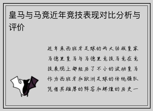 皇马与马竞近年竞技表现对比分析与评价