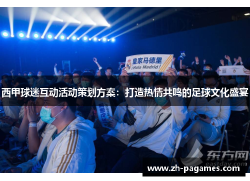 西甲球迷互动活动策划方案：打造热情共鸣的足球文化盛宴