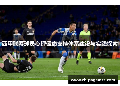 西甲联赛球员心理健康支持体系建设与实践探索