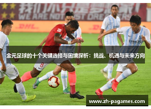 金元足球的十个关键选择与困境探析：挑战、机遇与未来方向