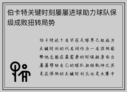 伯卡特关键时刻屡屡进球助力球队保级成败扭转局势