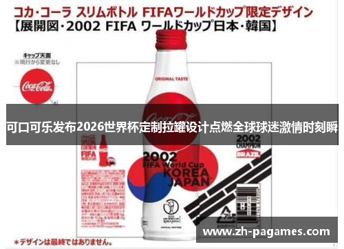 可口可乐发布2026世界杯定制拉罐设计点燃全球球迷激情时刻瞬