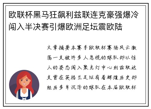 欧联杯黑马狂飙利兹联连克豪强爆冷闯入半决赛引爆欧洲足坛震欧陆