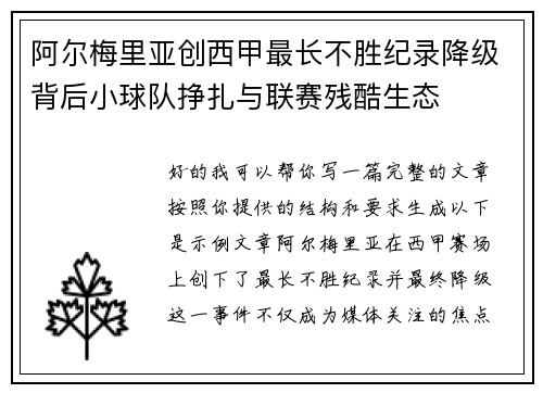 阿尔梅里亚创西甲最长不胜纪录降级背后小球队挣扎与联赛残酷生态
