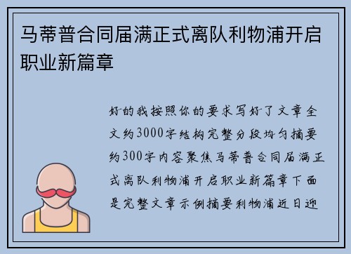 马蒂普合同届满正式离队利物浦开启职业新篇章