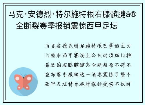 马克·安德烈·特尔施特根右膝髌腱完全断裂赛季报销震惊西甲足坛