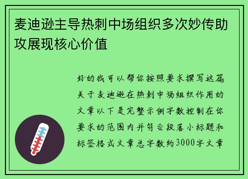 麦迪逊主导热刺中场组织多次妙传助攻展现核心价值