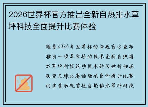 2026世界杯官方推出全新自热排水草坪科技全面提升比赛体验