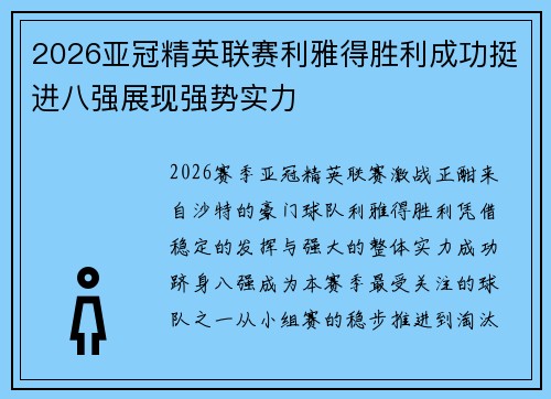 2026亚冠精英联赛利雅得胜利成功挺进八强展现强势实力