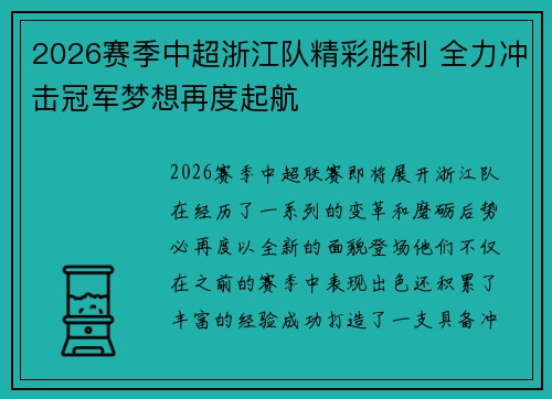 2026赛季中超浙江队精彩胜利 全力冲击冠军梦想再度起航