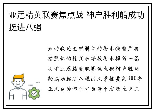 亚冠精英联赛焦点战 神户胜利船成功挺进八强