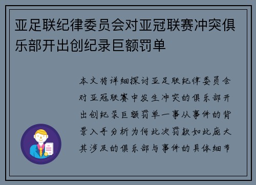 亚足联纪律委员会对亚冠联赛冲突俱乐部开出创纪录巨额罚单