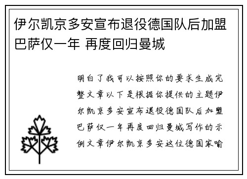 伊尔凯京多安宣布退役德国队后加盟巴萨仅一年 再度回归曼城