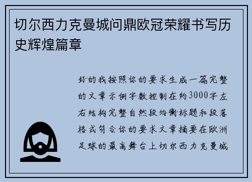 切尔西力克曼城问鼎欧冠荣耀书写历史辉煌篇章