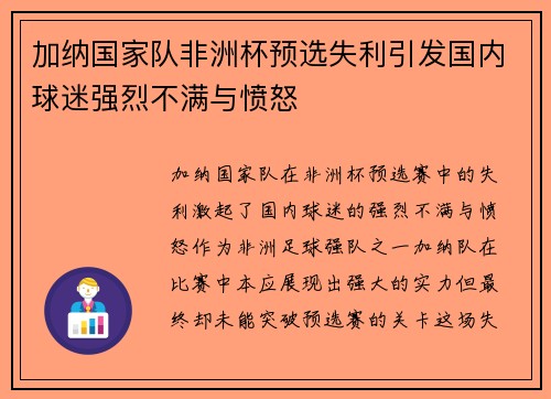 加纳国家队非洲杯预选失利引发国内球迷强烈不满与愤怒