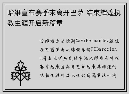 哈维宣布赛季末离开巴萨 结束辉煌执教生涯开启新篇章