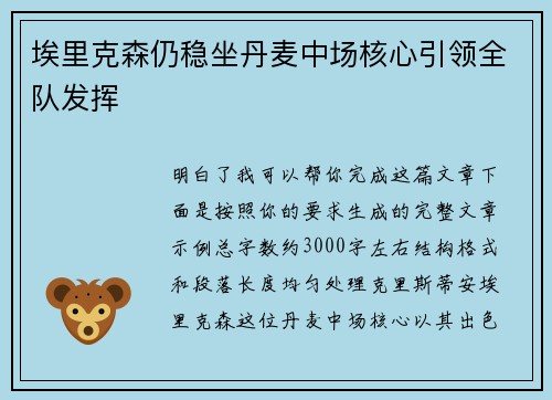埃里克森仍稳坐丹麦中场核心引领全队发挥