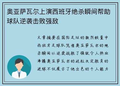奥亚萨瓦尔上演西班牙绝杀瞬间帮助球队逆袭击败强敌