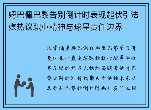 姆巴佩巴黎告别倒计时表现起伏引法媒热议职业精神与球星责任边界