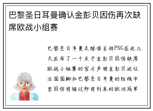 巴黎圣日耳曼确认金彭贝因伤再次缺席欧战小组赛