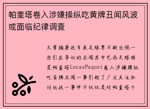 帕奎塔卷入涉嫌操纵吃黄牌丑闻风波或面临纪律调查