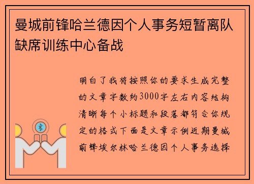 曼城前锋哈兰德因个人事务短暂离队缺席训练中心备战