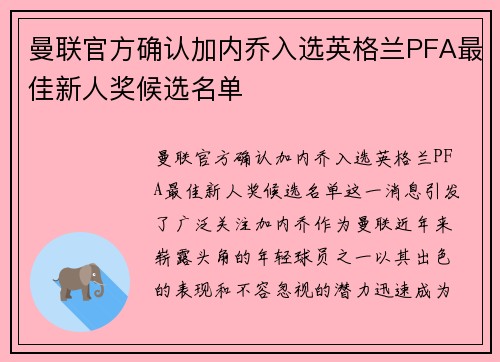 曼联官方确认加内乔入选英格兰PFA最佳新人奖候选名单