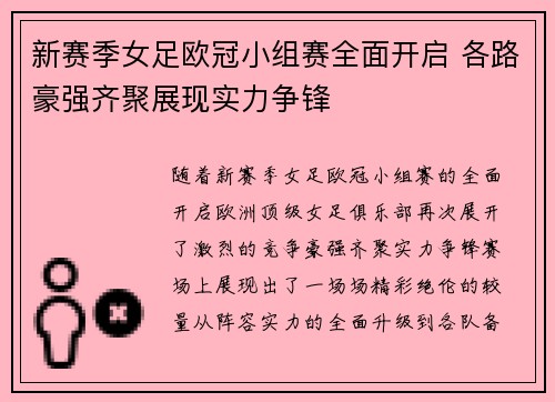 新赛季女足欧冠小组赛全面开启 各路豪强齐聚展现实力争锋