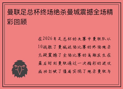 曼联足总杯终场绝杀曼城震撼全场精彩回顾