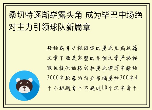 桑切特逐渐崭露头角 成为毕巴中场绝对主力引领球队新篇章